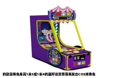 的动漫角色身高1米5或1米4的最好这货想用真发出COS球角色