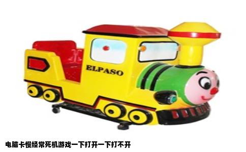 电脑卡慢经常死机游戏一下打开一下打不开