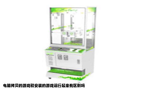 电脑拷贝的游戏和安装的游戏运行起来有区别吗