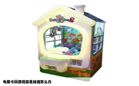 电脑卡玩游戏容易掉线怎么办