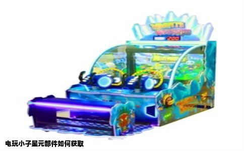 电玩小子星元部件如何获取