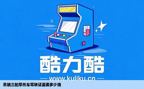 吊销三轮摩托车驾驶证需要多少钱
