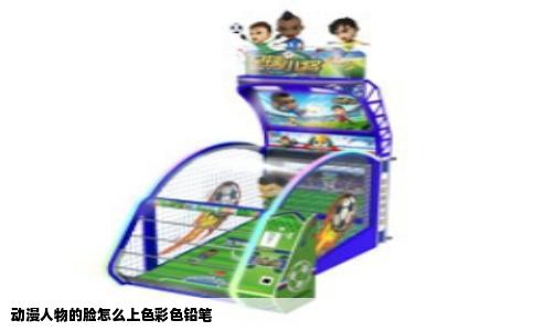 动漫人物的脸怎么上色彩色铅笔