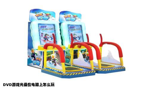 DVD游戏光盘在电脑上怎么玩