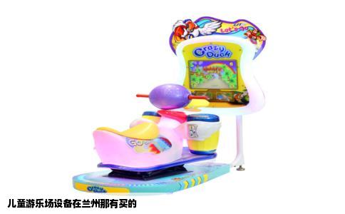 儿童游乐场设备在兰州那有买的