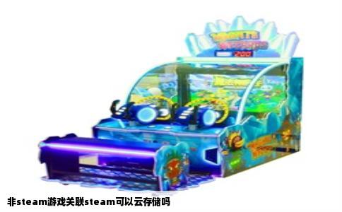 非steam游戏关联steam可以云存储吗