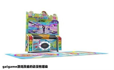 galgame游戏改编的动漫有哪些