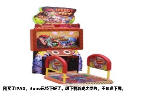 刚买了IPAD。itune已经下好了。想下载游戏之类的。不知道下载。