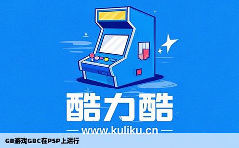 GB游戏GBC在PSP上运行