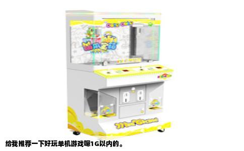 给我推荐一下好玩单机游戏嗯1G以内的。