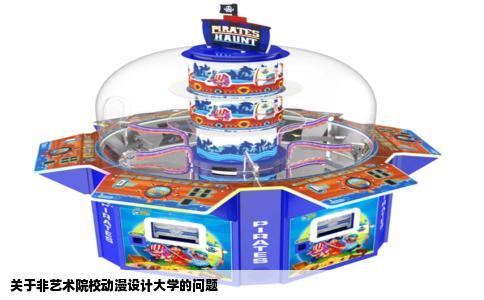 关于非艺术院校动漫设计大学的问题