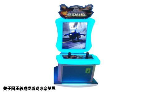 关于网王养成类游戏冰帝梦想