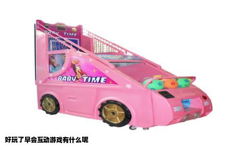 好玩了早会互动游戏有什么呢