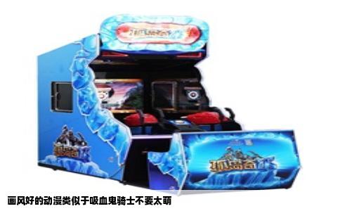 画风好的动漫类似于吸血鬼骑士不要太萌