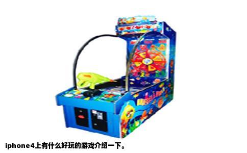 iphone4上有什么好玩的游戏介绍一下。
