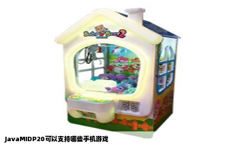 JavaMIDP20可以支持哪些手机游戏