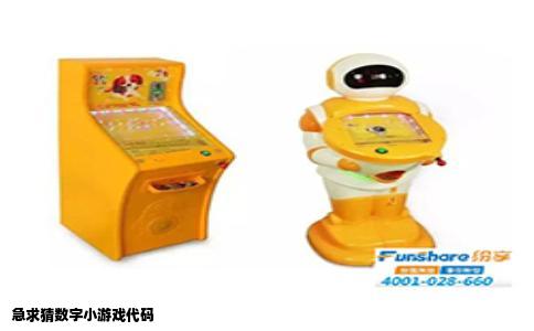 急求猜数字小游戏代码