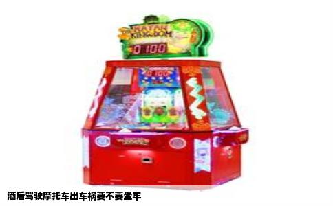 酒后驾驶摩托车出车祸要不要坐牢