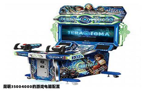 昆明35004000的游戏电脑配置