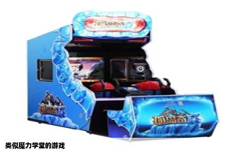 类似魔力学堂的游戏