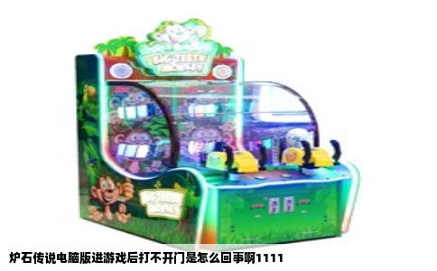 炉石传说电脑版进游戏后打不开门是怎么回事啊1111