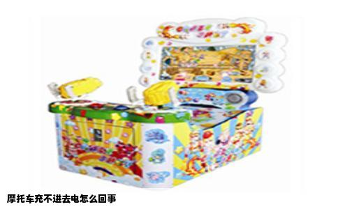 摩托车充不进去电怎么回事