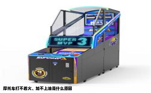 摩托车打不着火、加不上油是什么原因