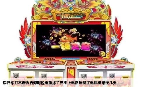 摩托车打不着火去修时说电瓶坏了充不上电然后换了电瓶结果没几天