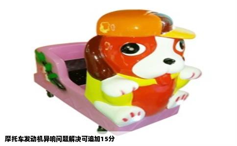 摩托车发动机异响问题解决可追加15分