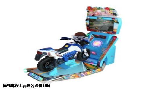 摩托车误上高速公路扣分吗