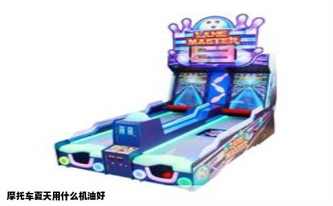 摩托车夏天用什么机油好