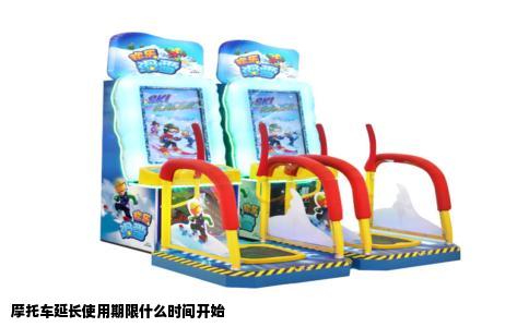 摩托车延长使用期限什么时间开始