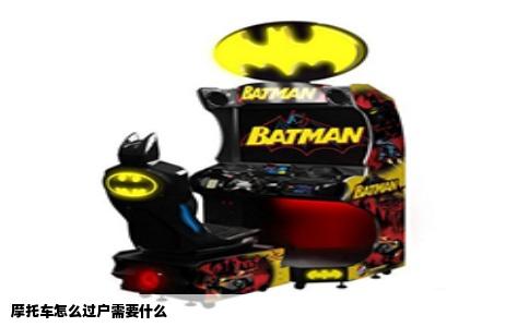 摩托车怎么过户需要什么