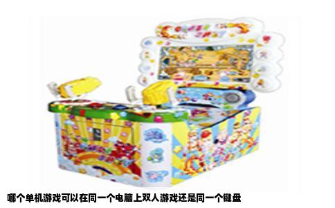 哪个单机游戏可以在同一个电脑上双人游戏还是同一个键盘