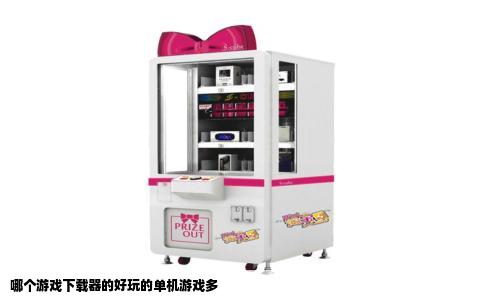 哪个游戏下载器的好玩的单机游戏多