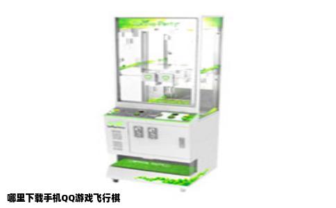哪里下载手机QQ游戏飞行棋