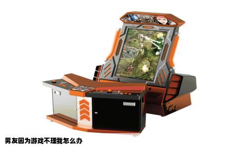 男友因为游戏不理我怎么办