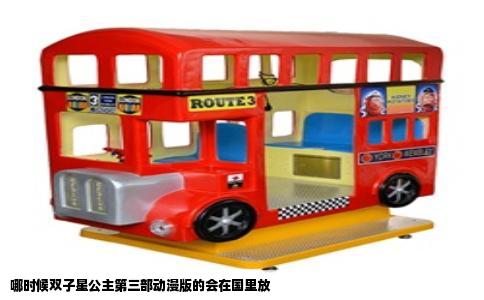 哪时候双子星公主第三部动漫版的会在国里放