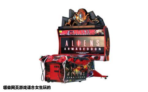 哪些网页游戏适合女生玩的