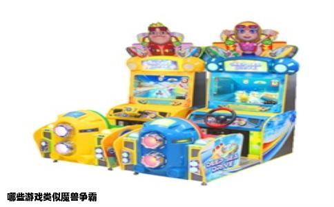 哪些游戏类似魔兽争霸