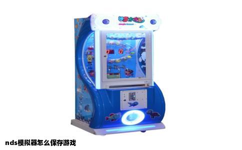 nds模拟器怎么保存游戏
