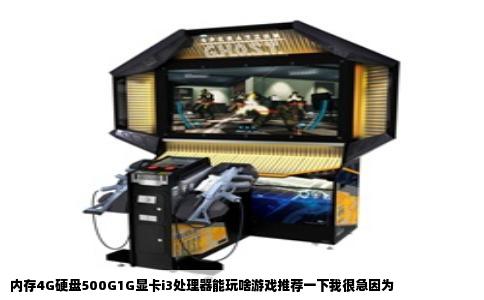 内存4G硬盘500G1G显卡i3处理器能玩啥游戏推荐一下我很急因为