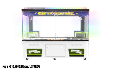 NES模拟器能玩GBA游戏吗