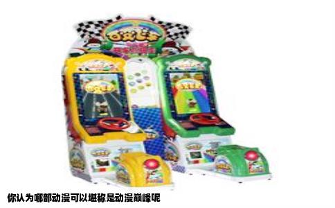 你认为哪部动漫可以堪称是动漫巅峰呢