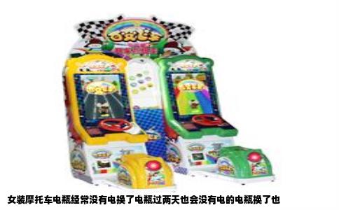 女装摩托车电瓶经常没有电换了电瓶过两天也会没有电的电瓶换了也