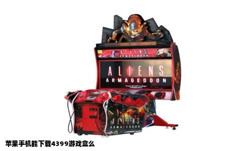 苹果手机能下载4399游戏盒么