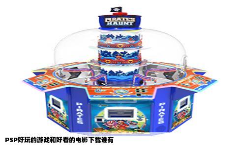 PSP好玩的游戏和好看的电影下载谁有