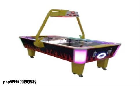 psp好玩的游戏游戏