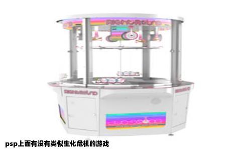 psp上面有没有类似生化危机的游戏