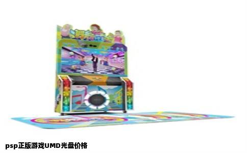 psp正版游戏UMD光盘价格